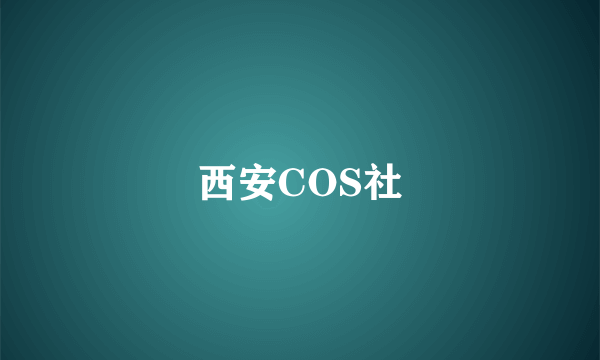 西安COS社