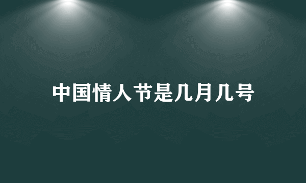 中国情人节是几月几号