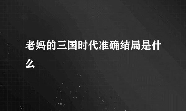 老妈的三国时代准确结局是什么