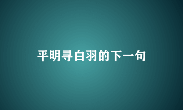 平明寻白羽的下一句