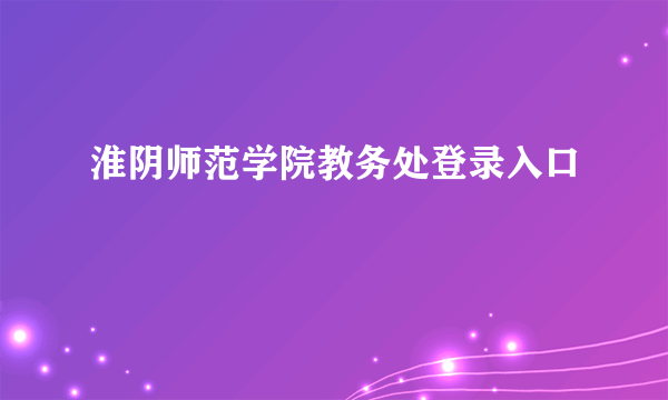 淮阴师范学院教务处登录入口