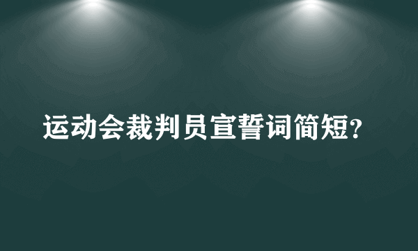 运动会裁判员宣誓词简短？