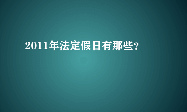 2011年法定假日有那些？