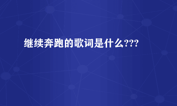 继续奔跑的歌词是什么???