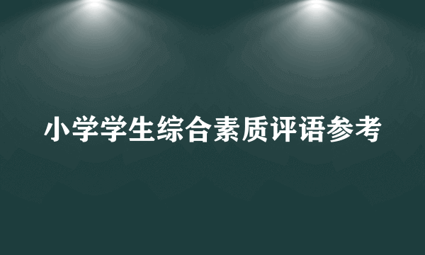 小学学生综合素质评语参考