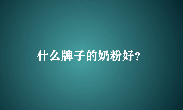 什么牌子的奶粉好？