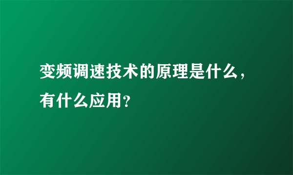 变频调速技术的原理是什么，有什么应用？