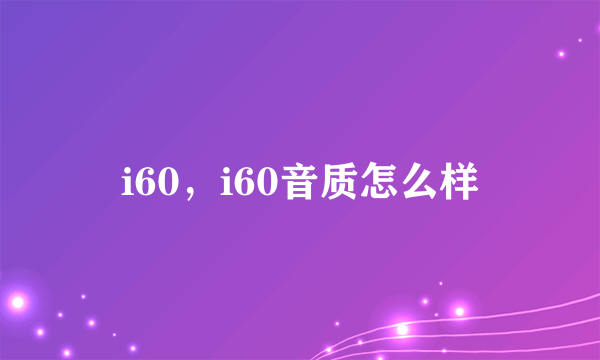 i60，i60音质怎么样