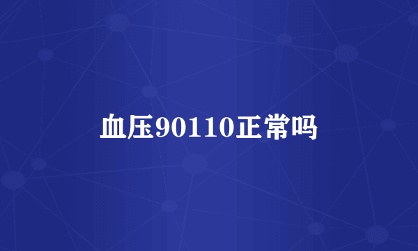 血压90110正常吗