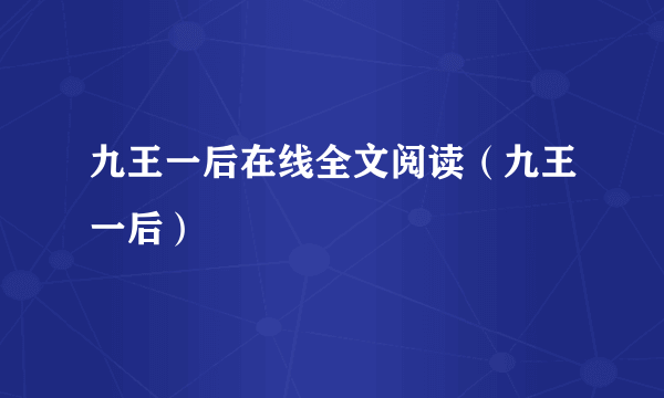 九王一后在线全文阅读（九王一后）