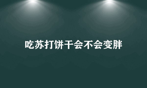 吃苏打饼干会不会变胖