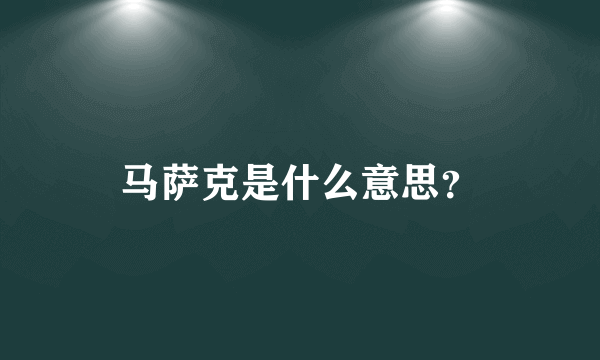 马萨克是什么意思？