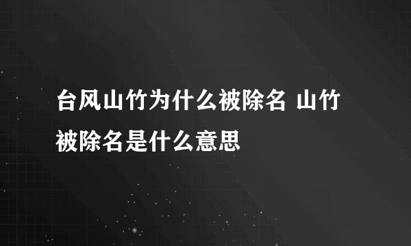 台风山竹为什么被除名 山竹被除名是什么意思