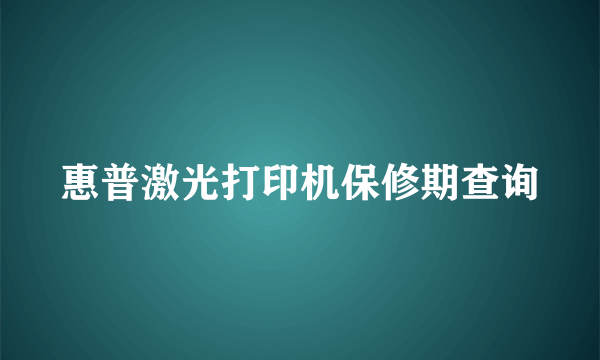 惠普激光打印机保修期查询