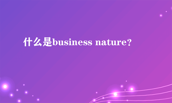 什么是business nature？