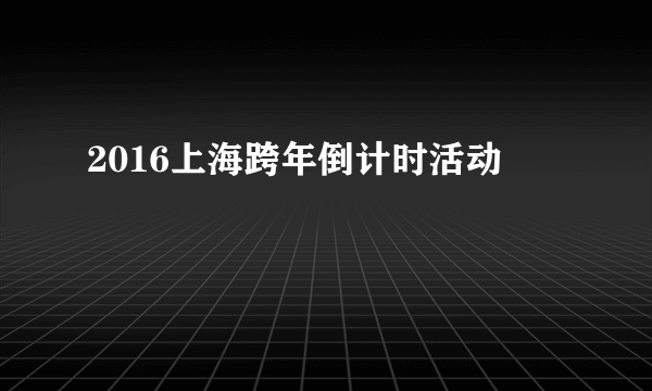 2016上海跨年倒计时活动