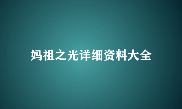 妈祖之光详细资料大全