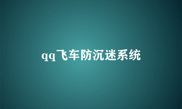 qq飞车防沉迷系统