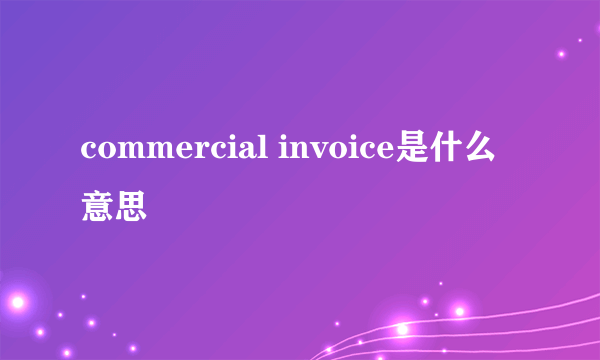 commercial invoice是什么意思