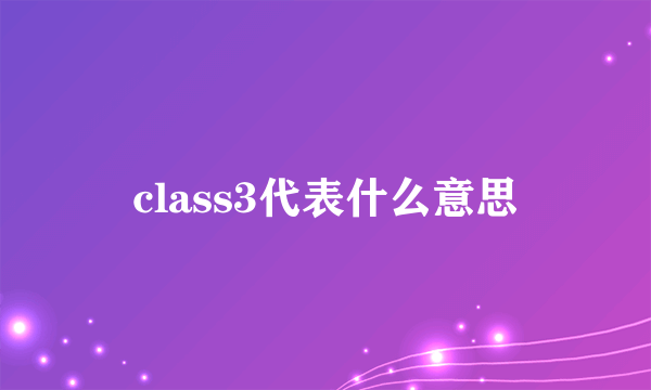 class3代表什么意思