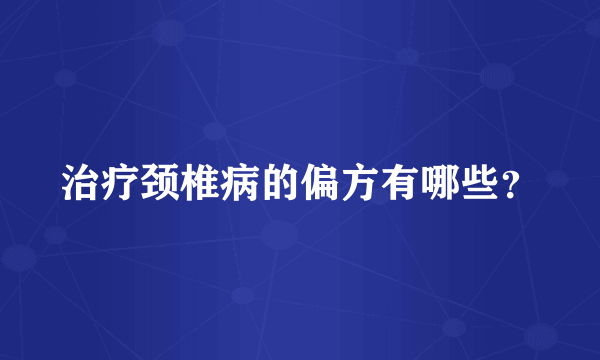 治疗颈椎病的偏方有哪些？