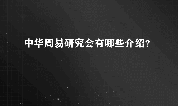 中华周易研究会有哪些介绍？