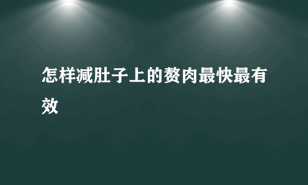 怎样减肚子上的赘肉最快最有效