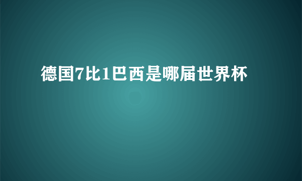 德国7比1巴西是哪届世界杯