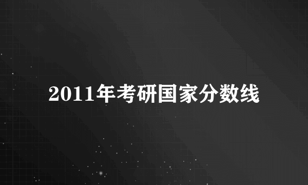 2011年考研国家分数线