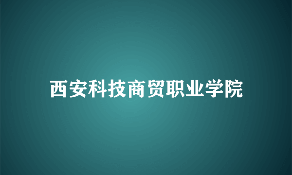 西安科技商贸职业学院