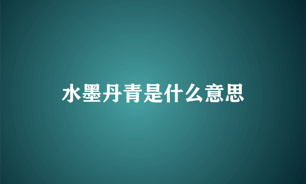 水墨丹青是什么意思