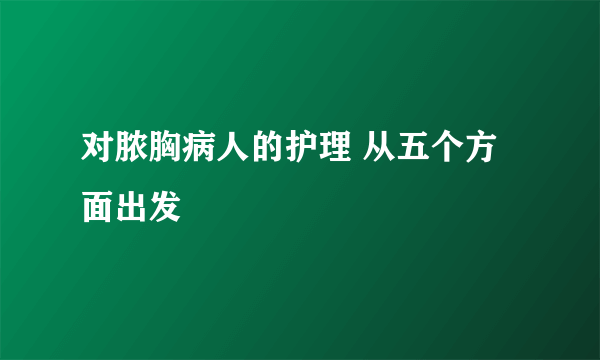 对脓胸病人的护理 从五个方面出发