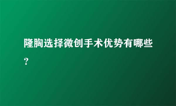 隆胸选择微创手术优势有哪些？