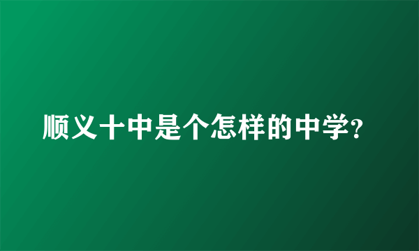 顺义十中是个怎样的中学？