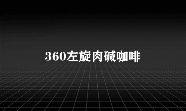 360左旋肉碱咖啡