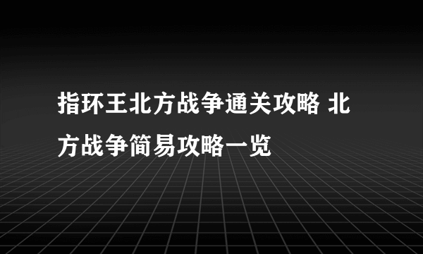 指环王北方战争通关攻略 北方战争简易攻略一览