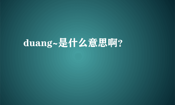 duang~是什么意思啊？