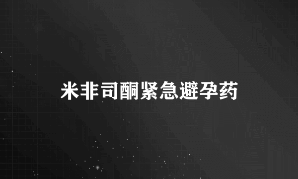 米非司酮紧急避孕药