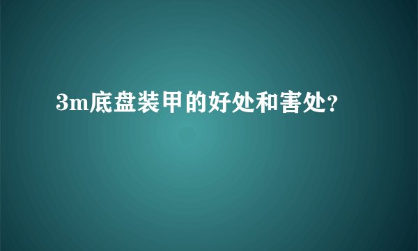 3m底盘装甲的好处和害处？