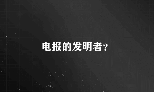 电报的发明者？