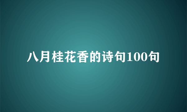 八月桂花香的诗句100句