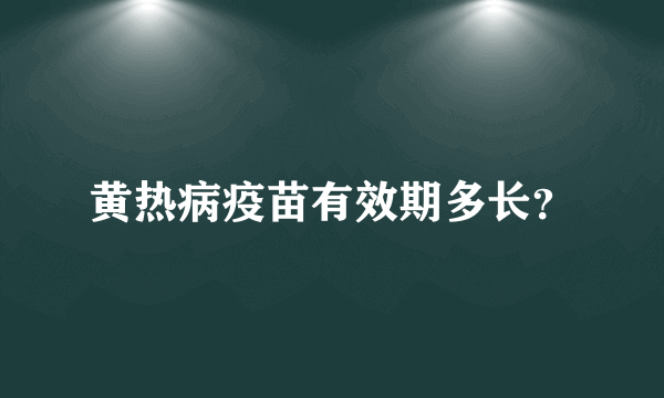 黄热病疫苗有效期多长？