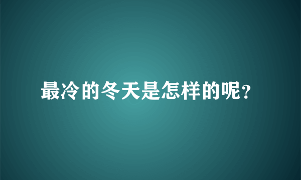 最冷的冬天是怎样的呢？