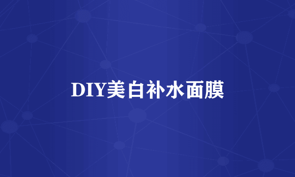 DIY美白补水面膜