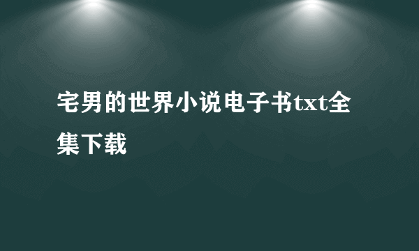 宅男的世界小说电子书txt全集下载