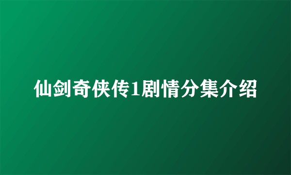 仙剑奇侠传1剧情分集介绍