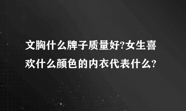 文胸什么牌子质量好?女生喜欢什么颜色的内衣代表什么?