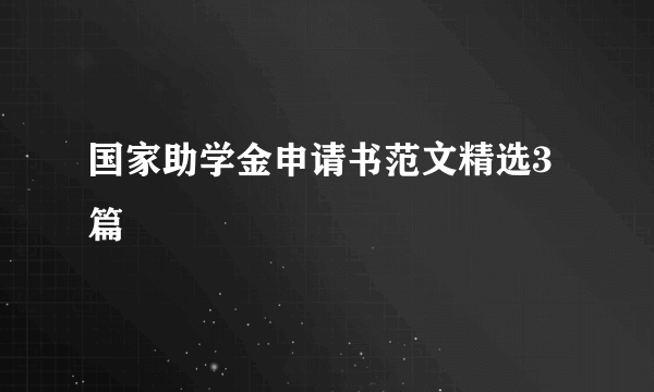 国家助学金申请书范文精选3篇