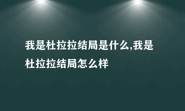 我是杜拉拉结局是什么,我是杜拉拉结局怎么样