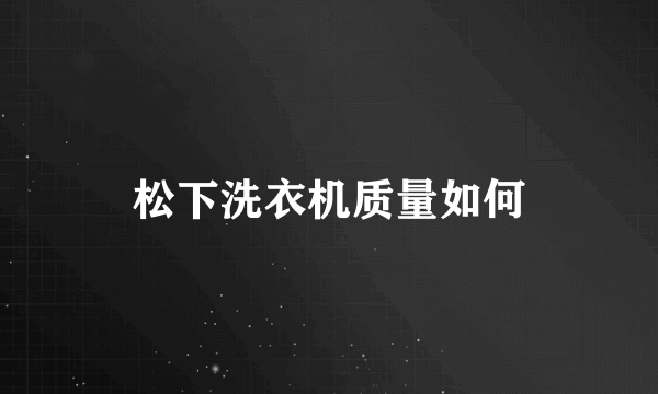 松下洗衣机质量如何